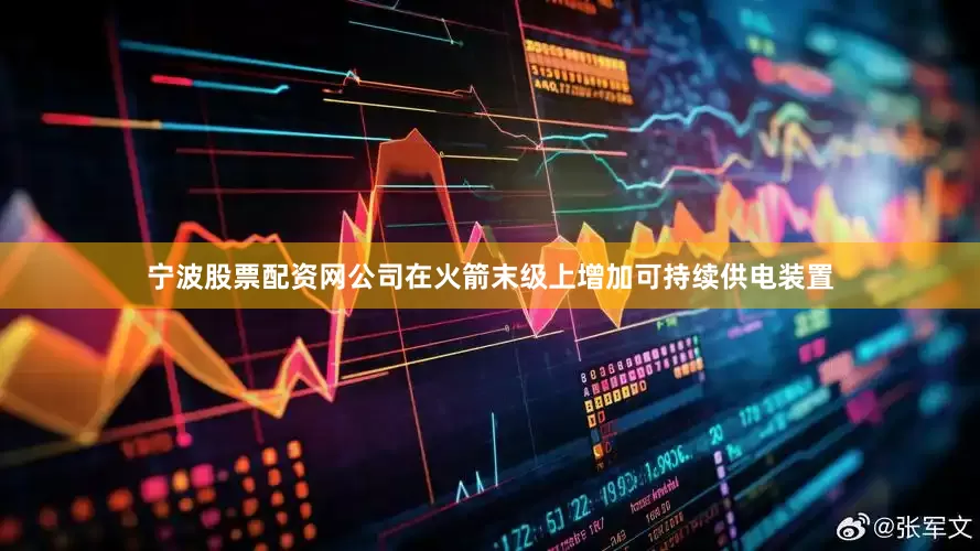 宁波股票配资网公司在火箭末级上增加可持续供电装置