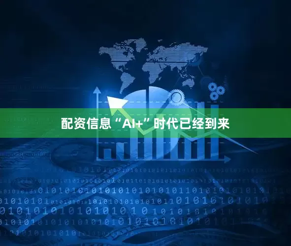 配资信息“AI+”时代已经到来