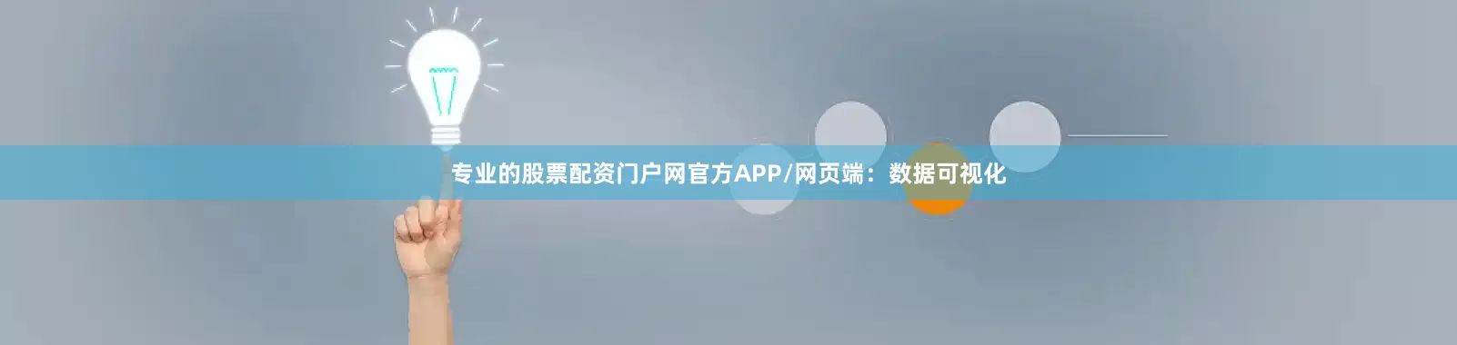 专业的股票配资门户网官方APP/网页端：数据可视化
