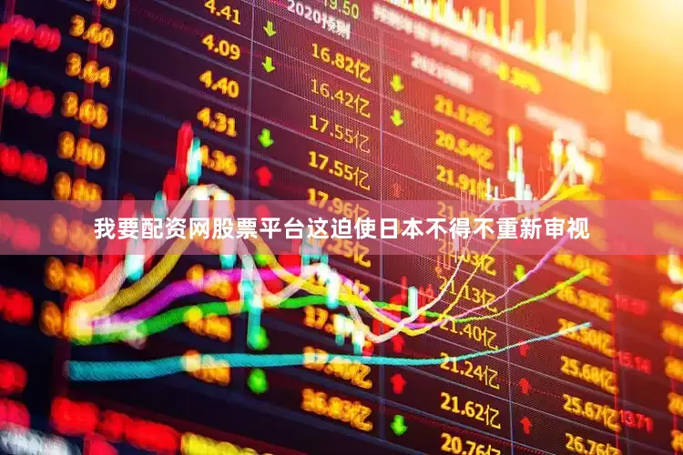 我要配资网股票平台这迫使日本不得不重新审视