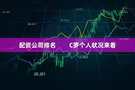 配资公司排名        C罗个人状况来看