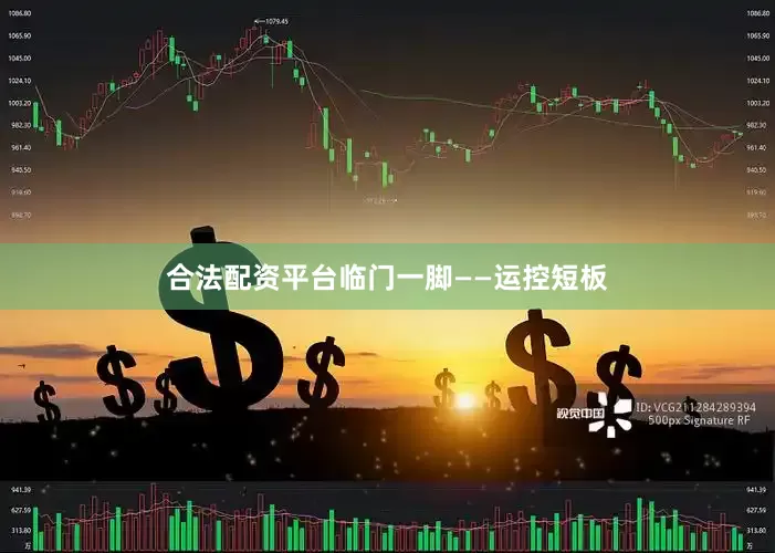 合法配资平台临门一脚——运控短板